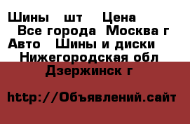 Шины 4 шт  › Цена ­ 4 500 - Все города, Москва г. Авто » Шины и диски   . Нижегородская обл.,Дзержинск г.